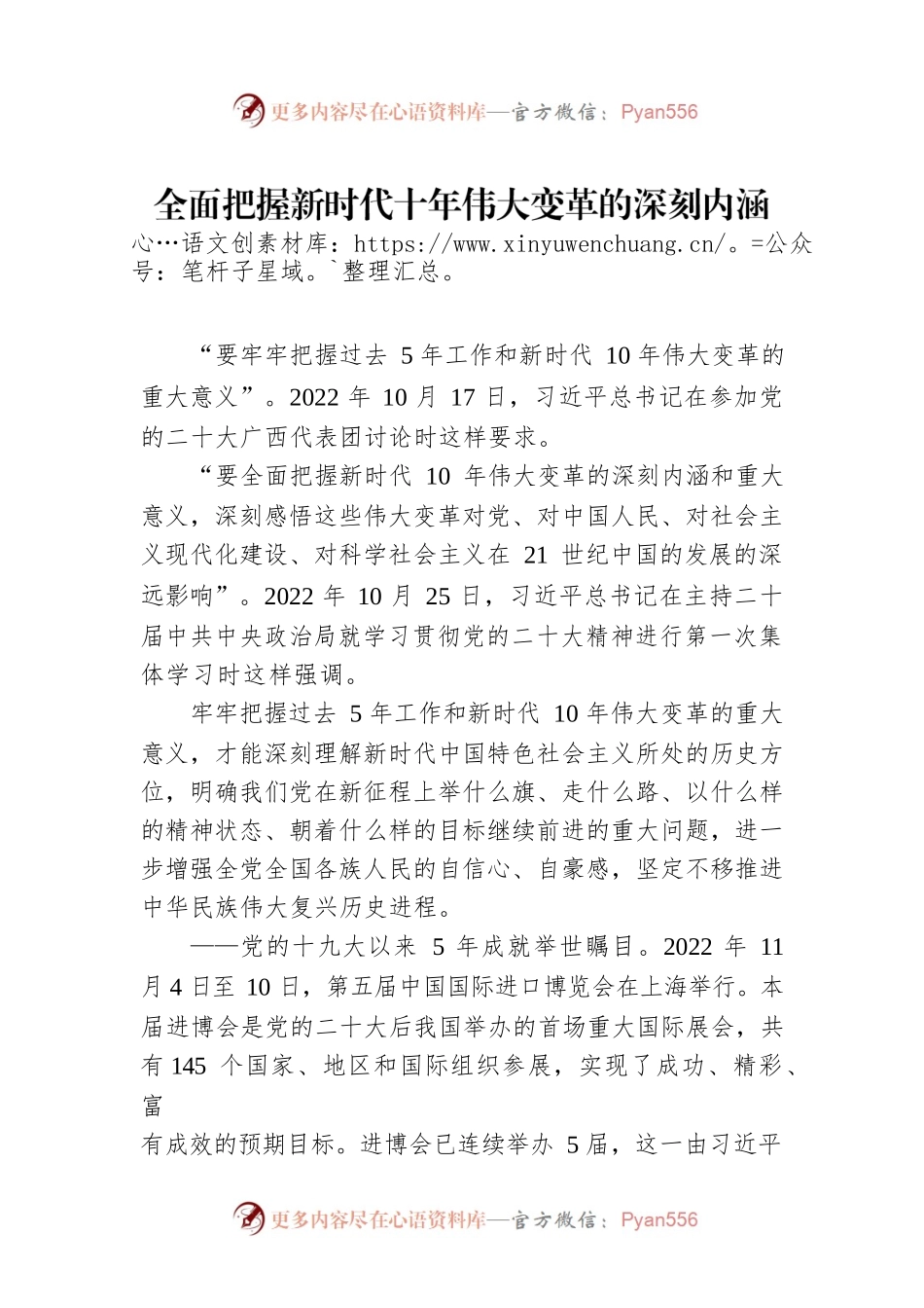 全面把握新时代十年伟大变革的深刻内涵和重大意义（20221219）.docx_第1页
