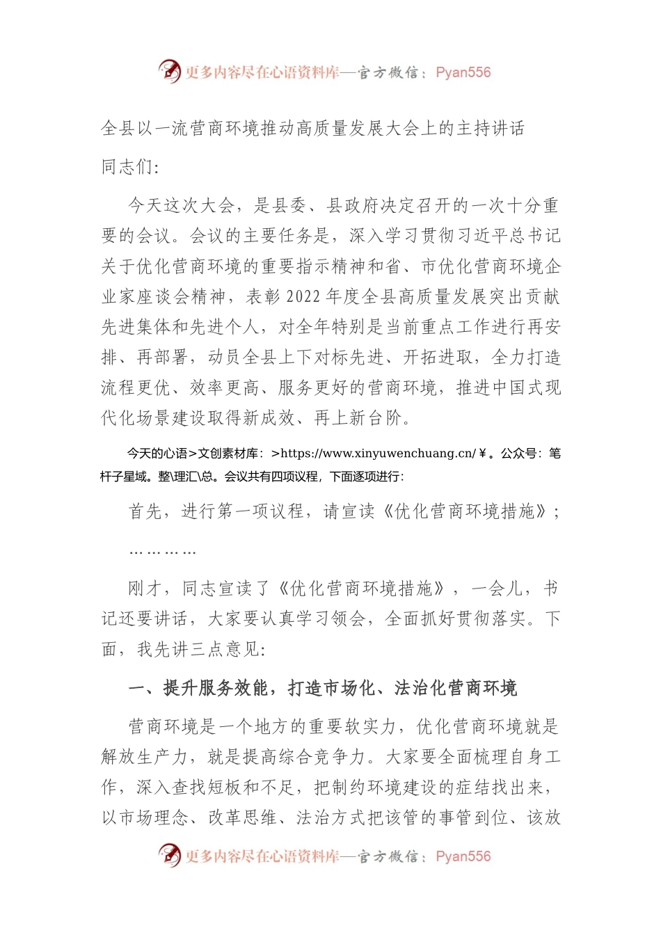 全县以一流营商环境推动高质量发展大会上的主持讲话.docx_第1页