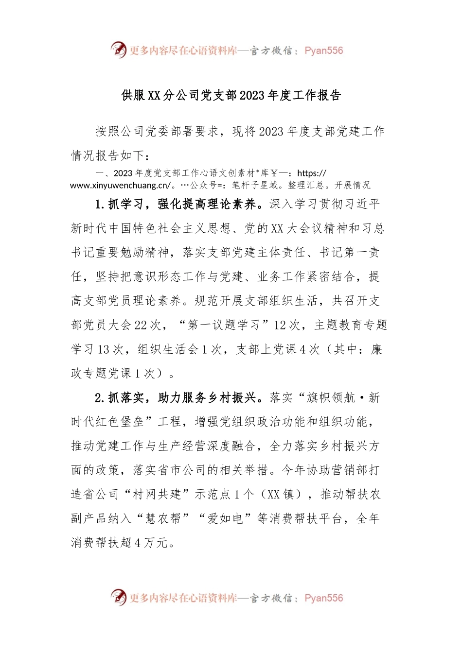 供服XX分公司党支部2023年度工作报告.docx_第1页