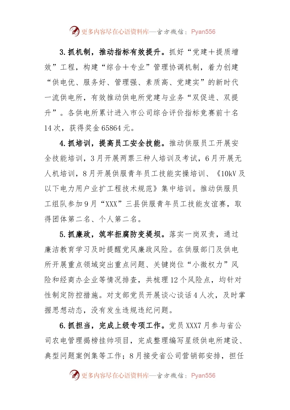 供服XX分公司党支部2023年度工作报告.docx_第2页