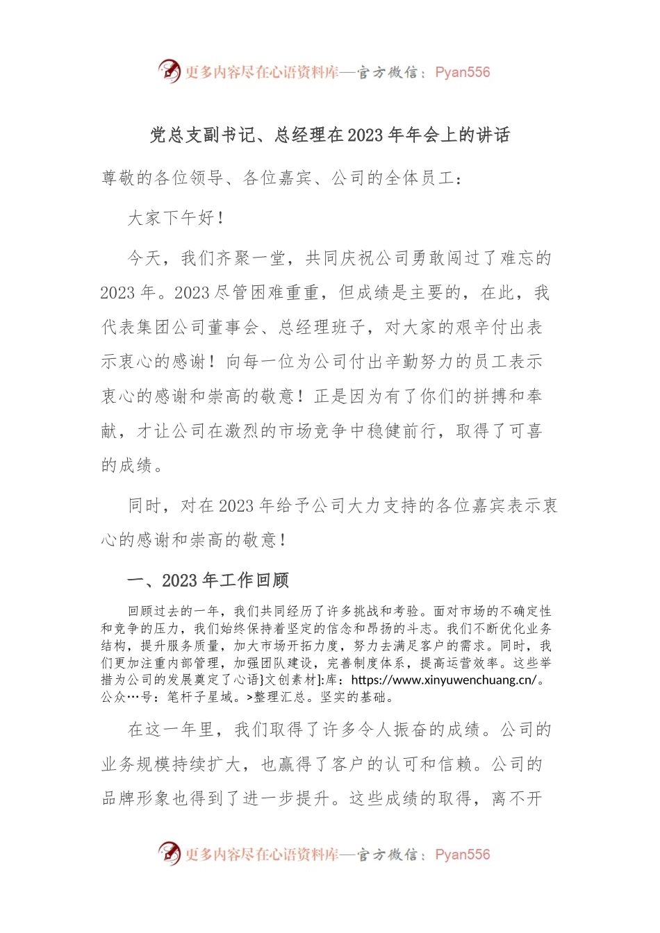 党总支副书记、总经理在2023年年会上的讲话稿.docx_第1页