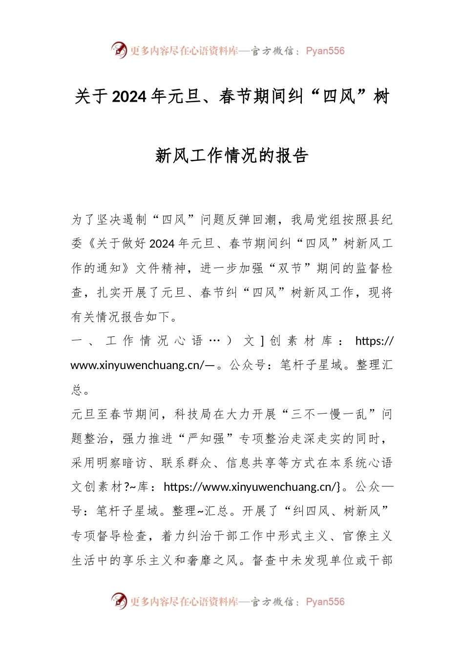 关于2024年元旦、春节期间纠“四风”树新风工作情况的报告.docx_第1页