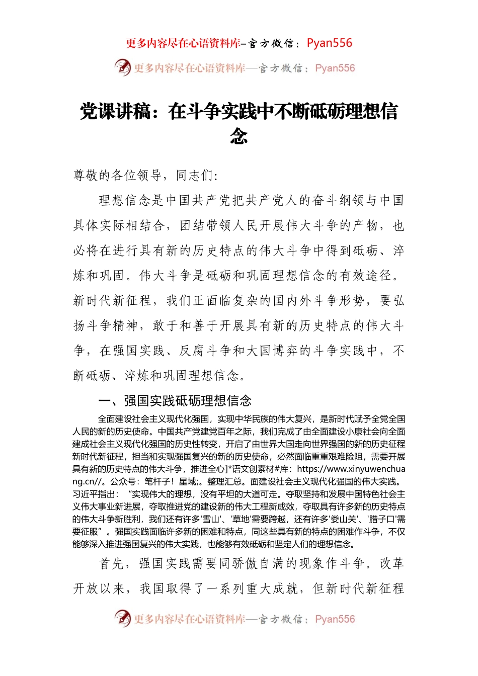 党课讲稿：在斗争实践中不断砥砺理想信念.docx_第1页