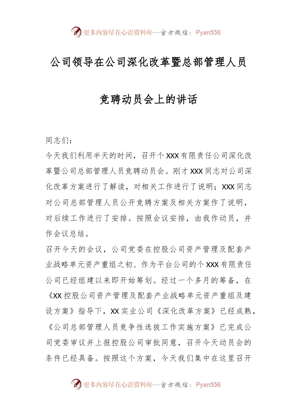 公司领导在公司深化改革暨总部管理人员竞聘动员会上的讲话.docx_第1页