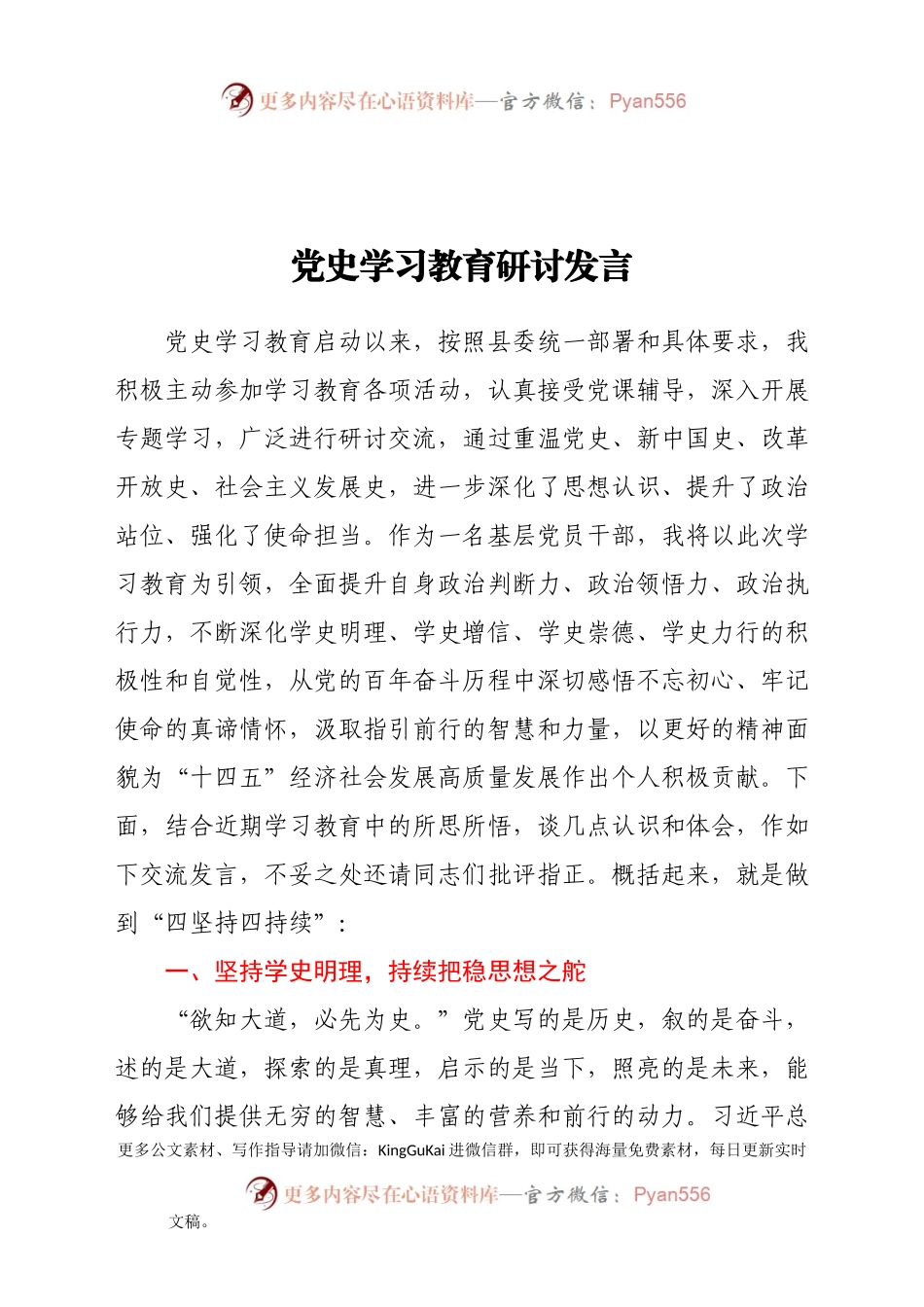 党史教育专题研讨发言.doc.docx_第1页
