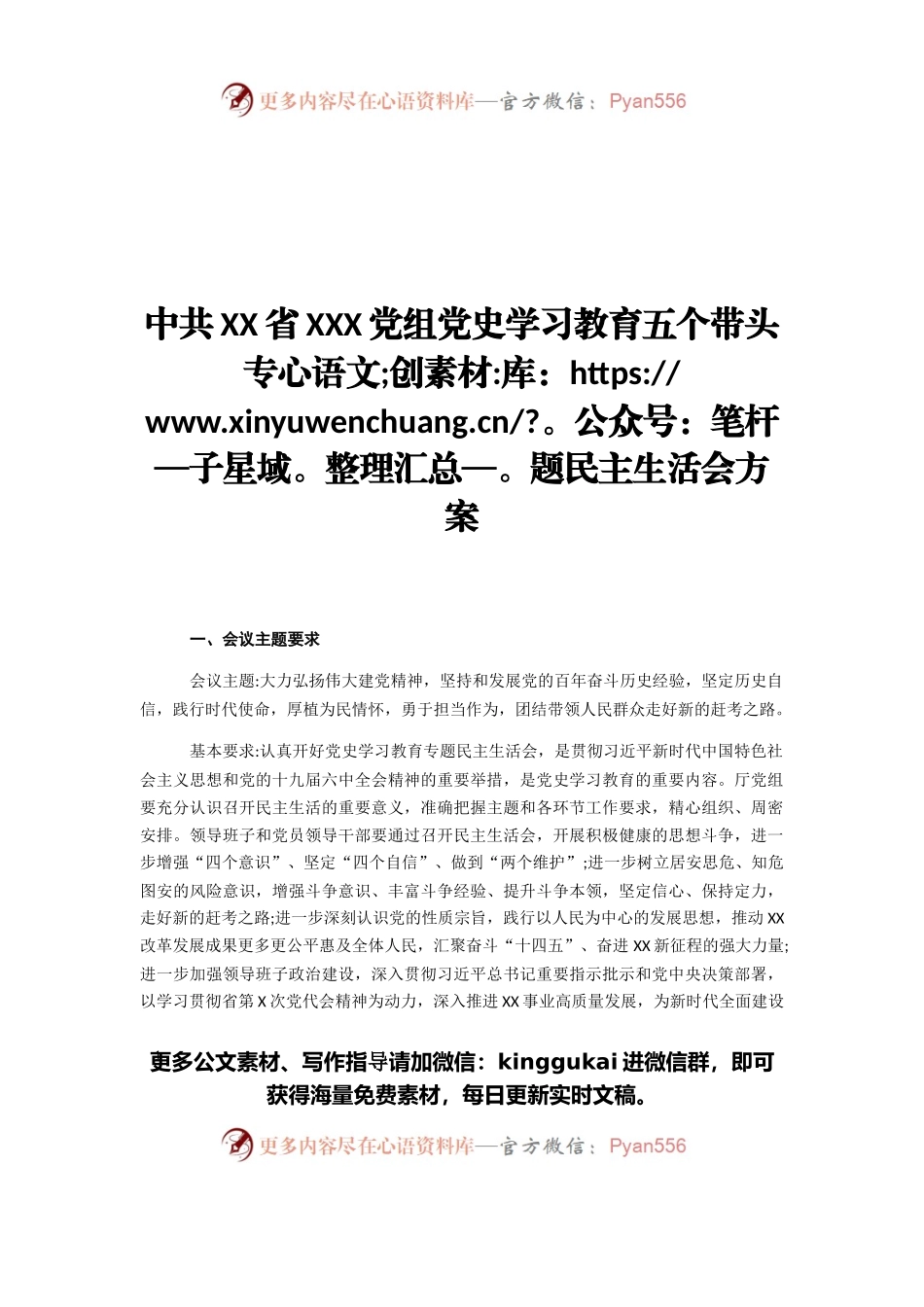 党组党史学习教育五个带头专题民主生活会方案.docx_第1页
