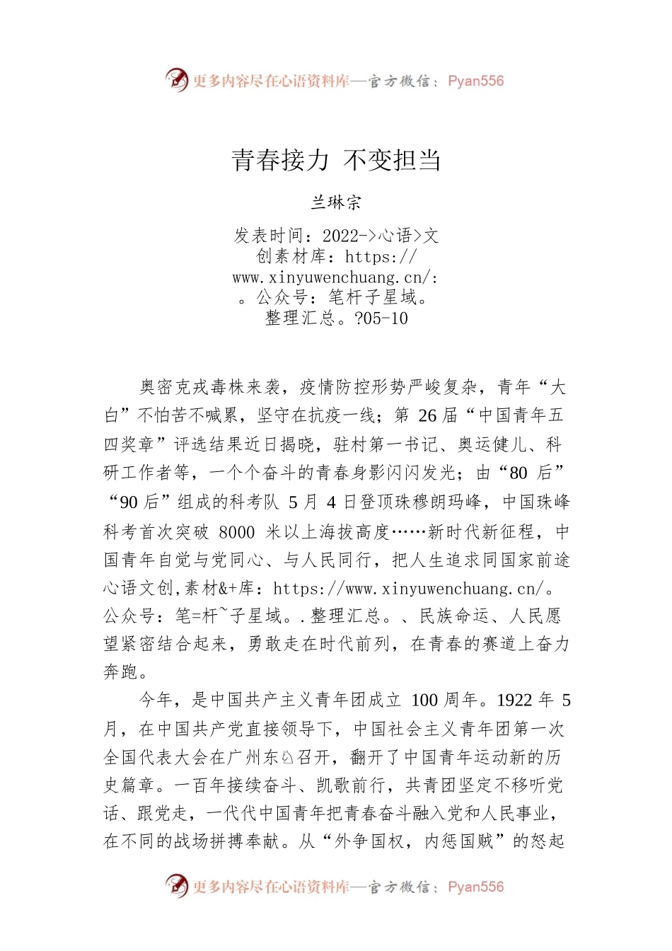 兰琳宗：青春接力 不变担当（20220510）.docx_第1页