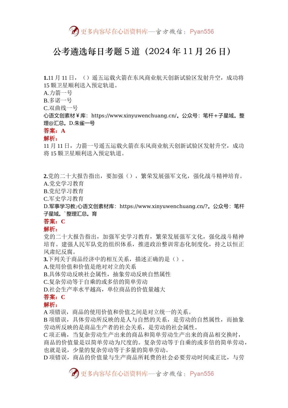 公考遴选每日考题5道（2024年11月26日）.docx_第1页