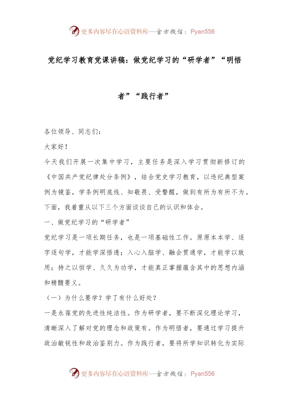 党纪学习教育党课讲稿：做党纪学习的“研学者”“明悟者”“践行者”.docx_第1页