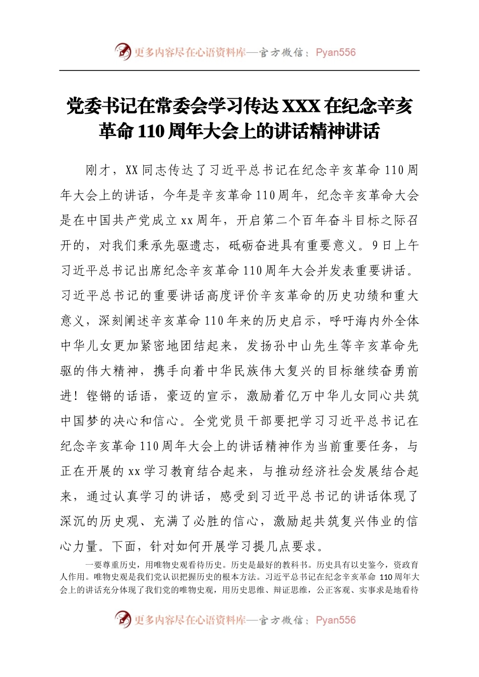 党委书记在常委会学习传达XXX在纪念辛亥革命110周年大会上的讲话精神讲话..docx_第1页
