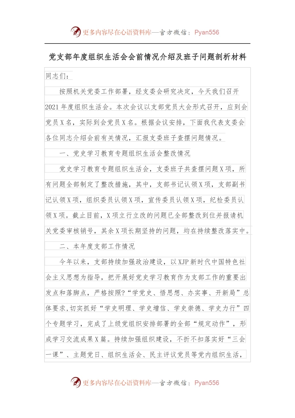 党支部年度组织生活会会前情况介绍及班子问题剖析材料.docx_第1页