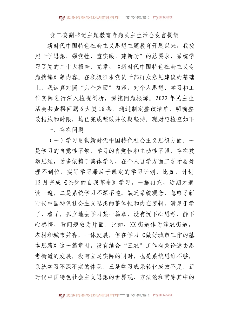 党工委副书记主题教育专题民主生活会发言提纲.docx_第1页