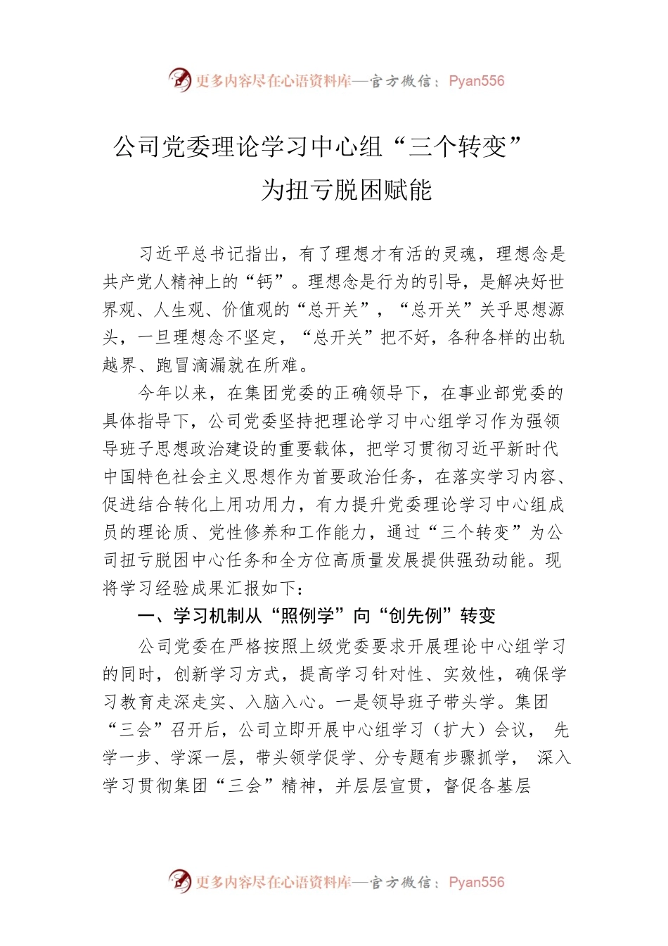 公司党委理论学习中心组“三个转变”为扭亏脱困赋能.docx_第1页