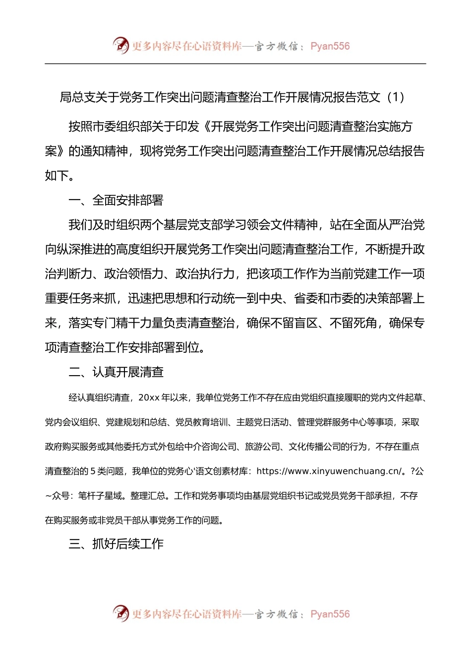 党务工作突出问题清查整治工作开展情况报告2篇.docx_第1页