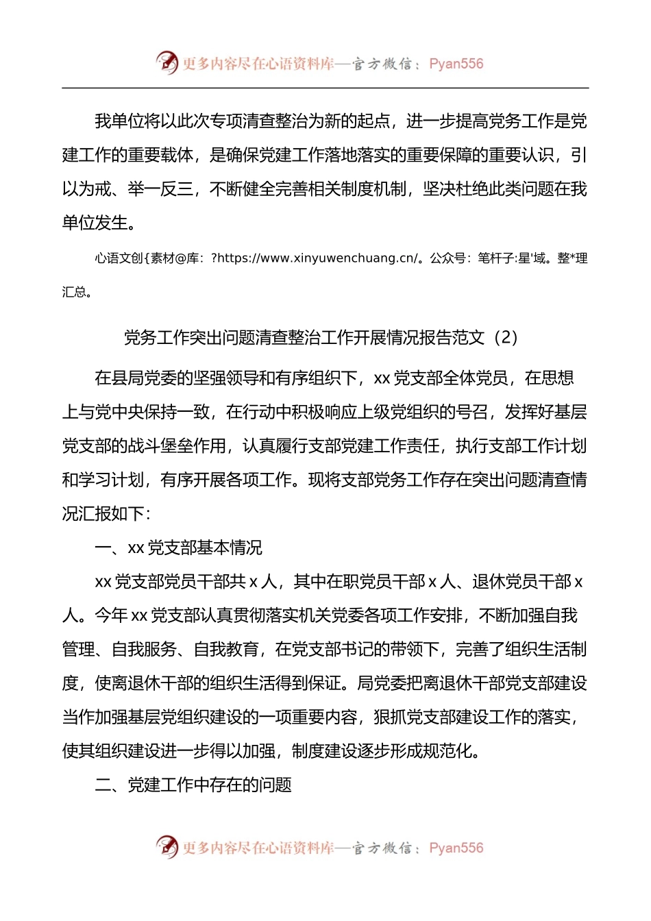 党务工作突出问题清查整治工作开展情况报告2篇.docx_第2页