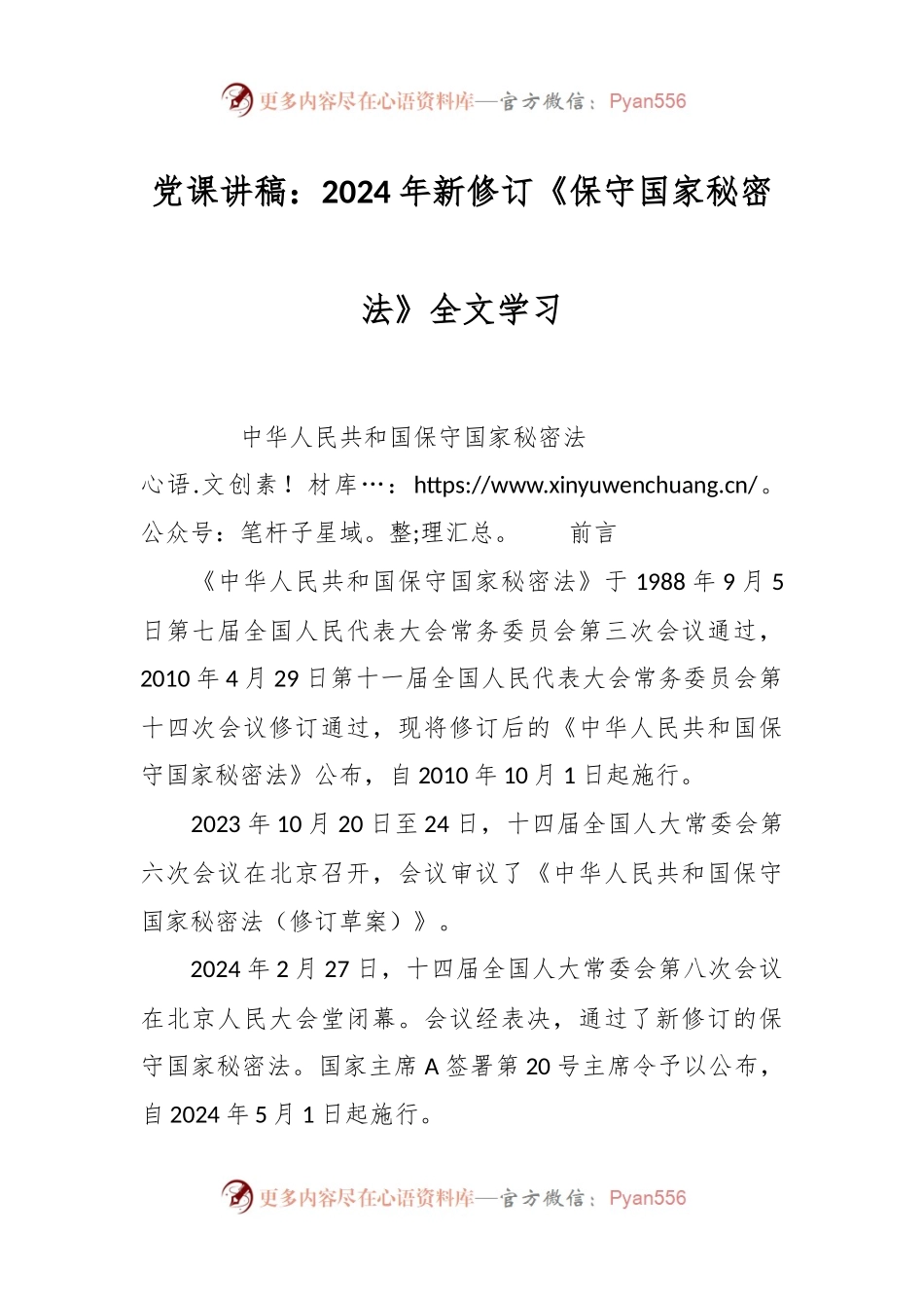 党课讲稿：2024年新修订《保守国家秘密法》全文学习.docx_第1页