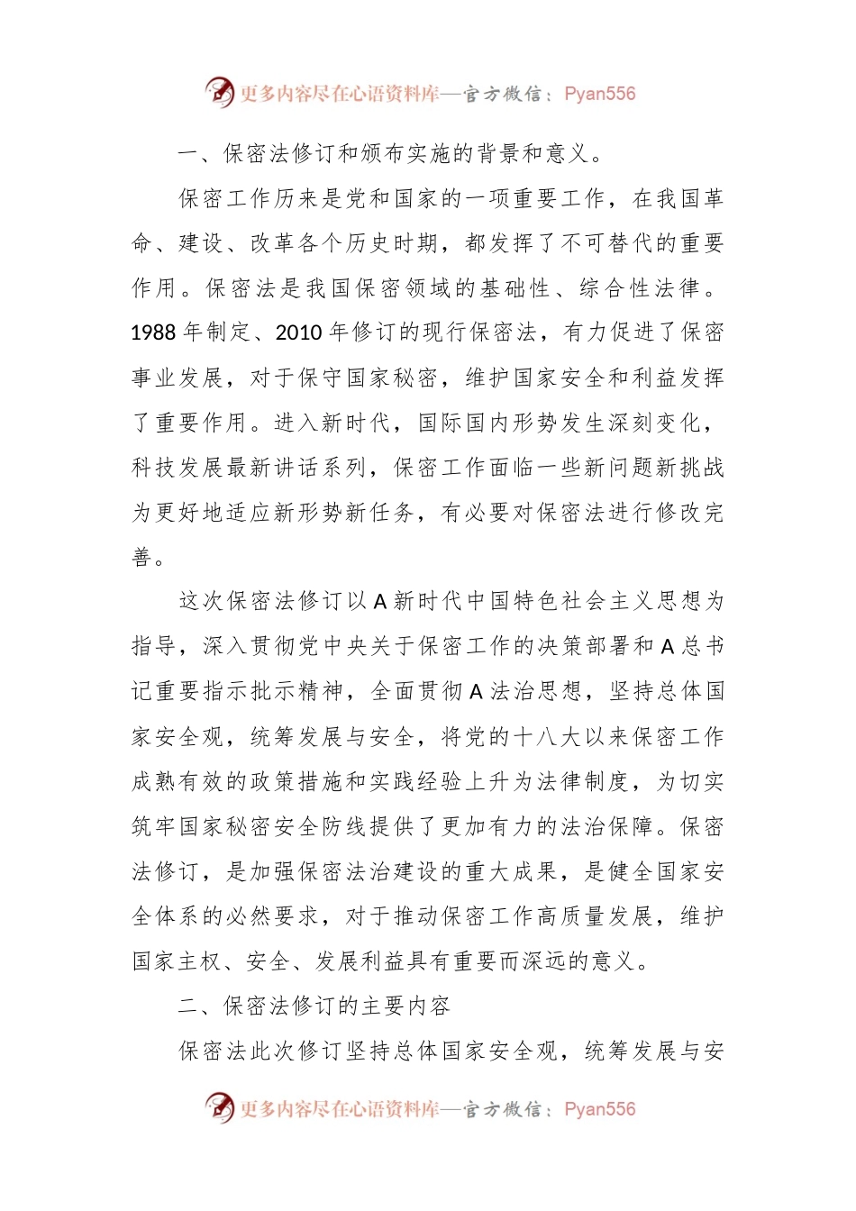 党课讲稿：2024年新修订《保守国家秘密法》全文学习.docx_第2页