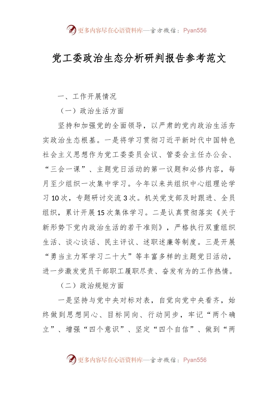 党工委政治生态分析研判报告参考范文.docx_第1页