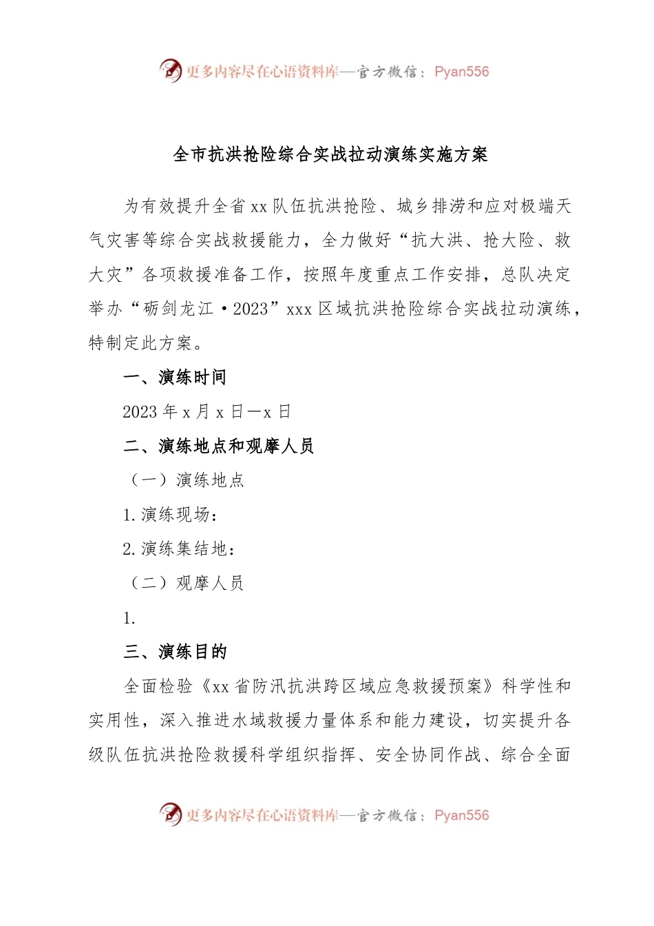 全市抗洪抢险综合实战拉动演练实施方案.docx_第1页