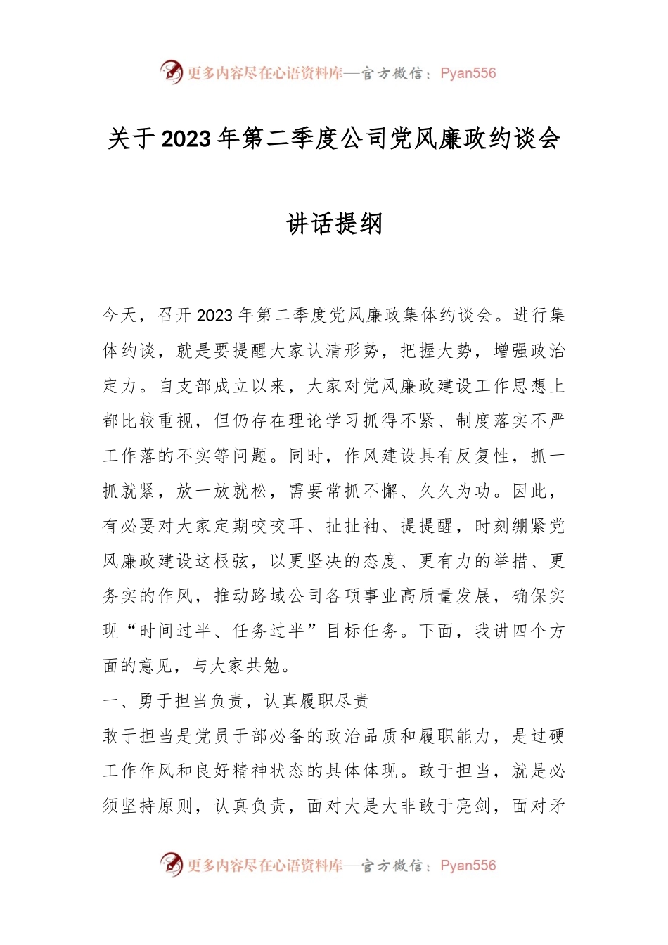 关于2023年第二季度公司党风廉政约谈会讲话提纲.docx_第1页