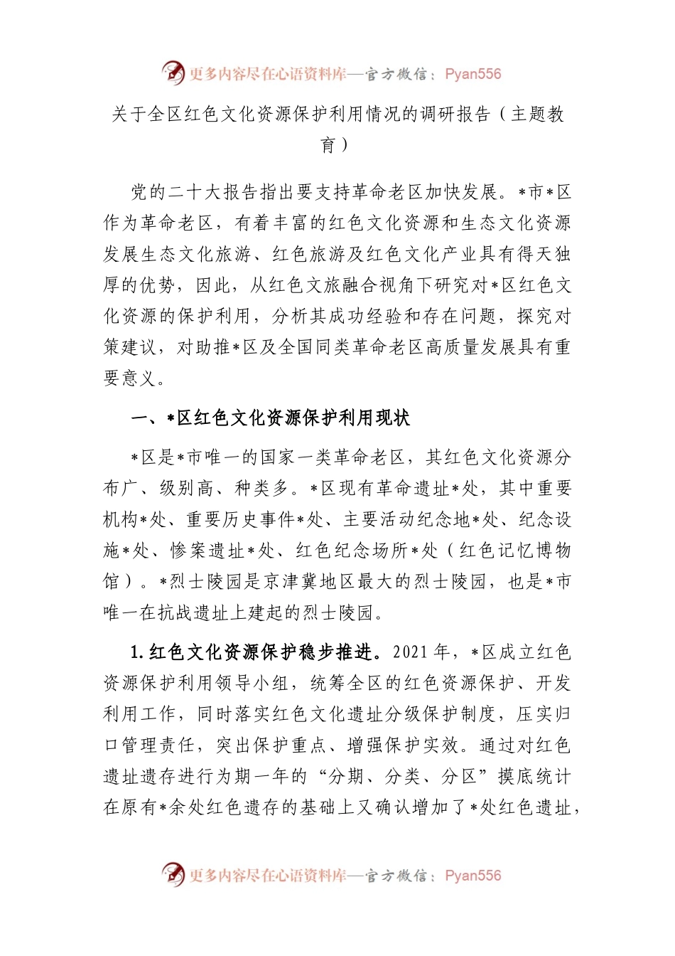 全区红色文化资源保护利用情况的调研报告（主题教育）.docx_第1页