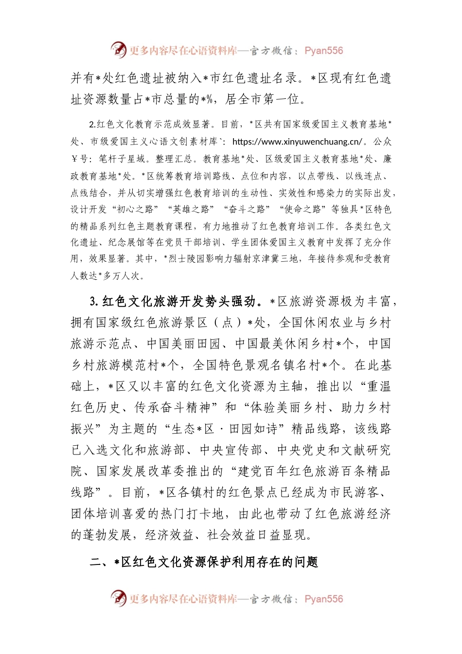 全区红色文化资源保护利用情况的调研报告（主题教育）.docx_第2页