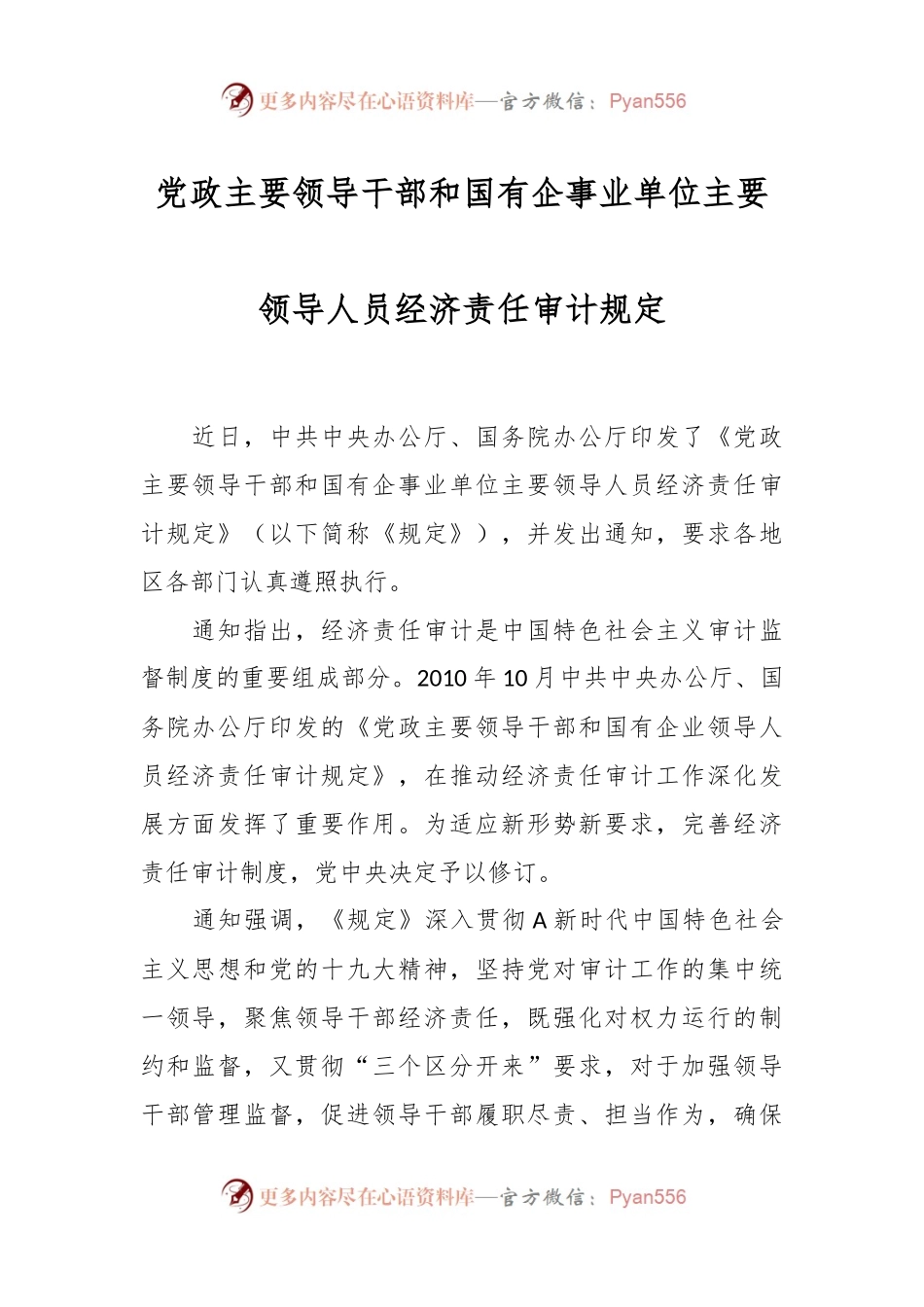 党政主要领导干部和国有企事业单位主要领导人员经济责任审计规定.docx_第1页