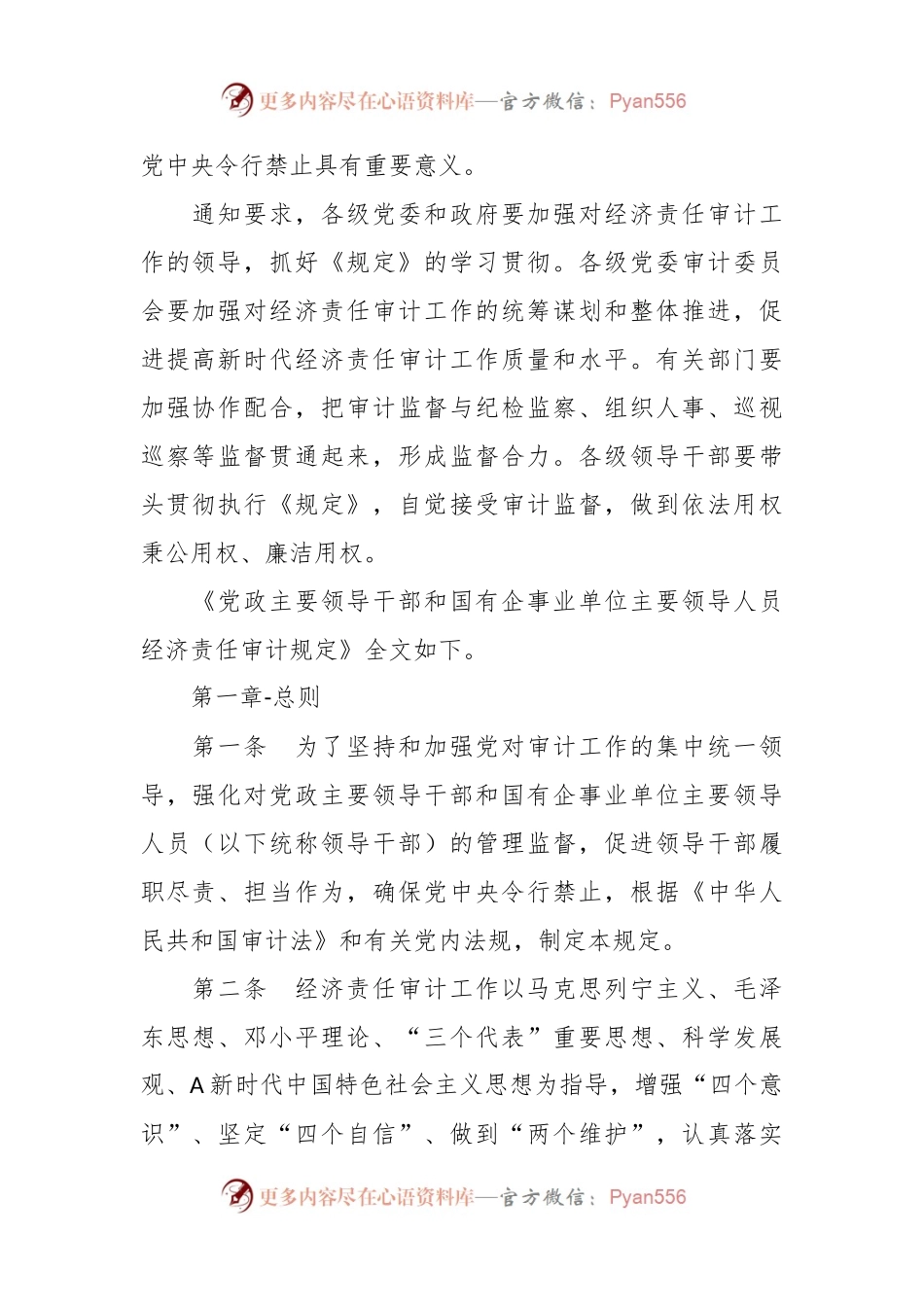 党政主要领导干部和国有企事业单位主要领导人员经济责任审计规定.docx_第2页