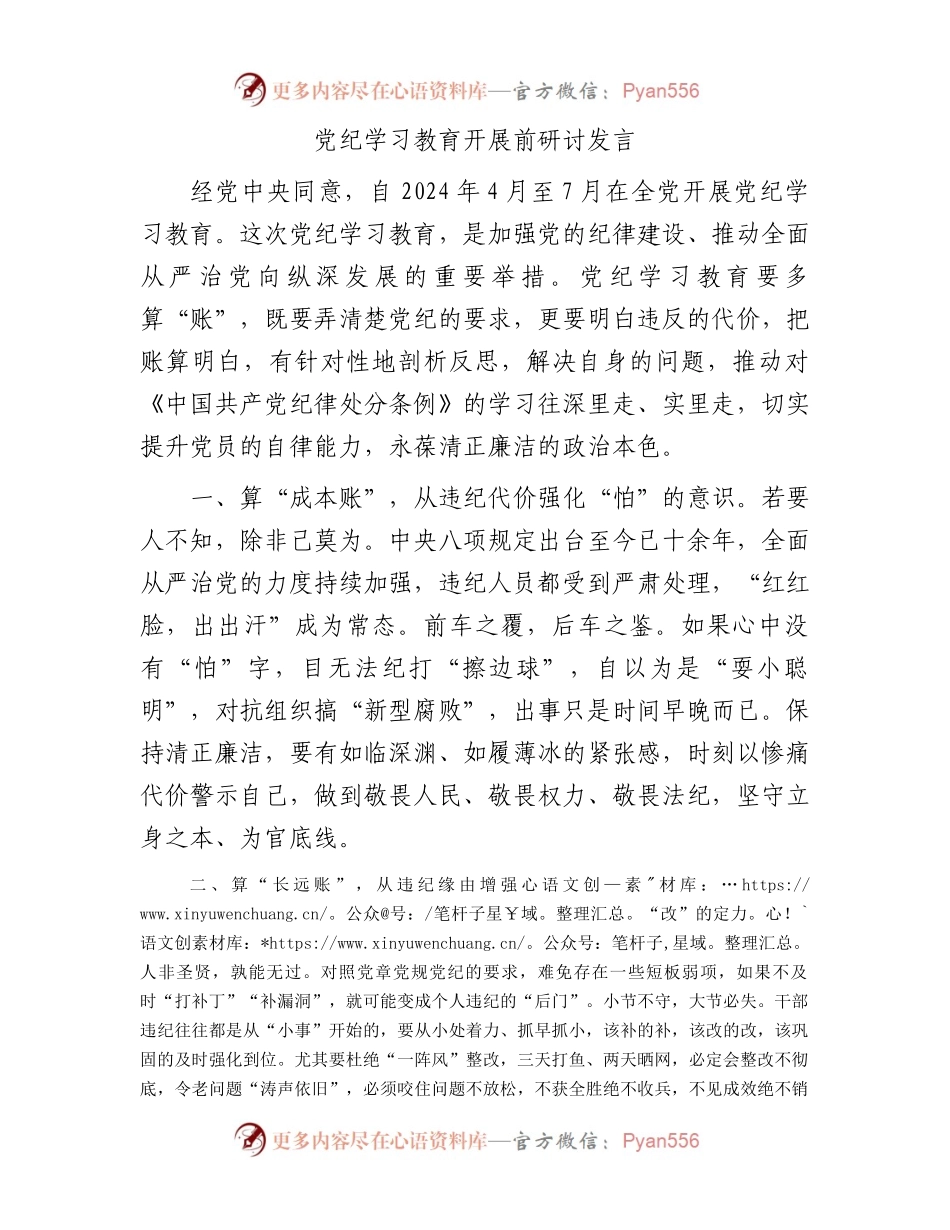 党纪学习教育开展前研讨发言.docx_第1页