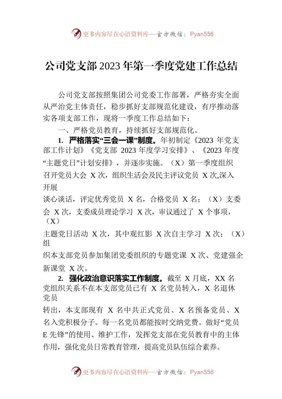 公司党支部2023年第一季度党建工作总结.docx_第1页