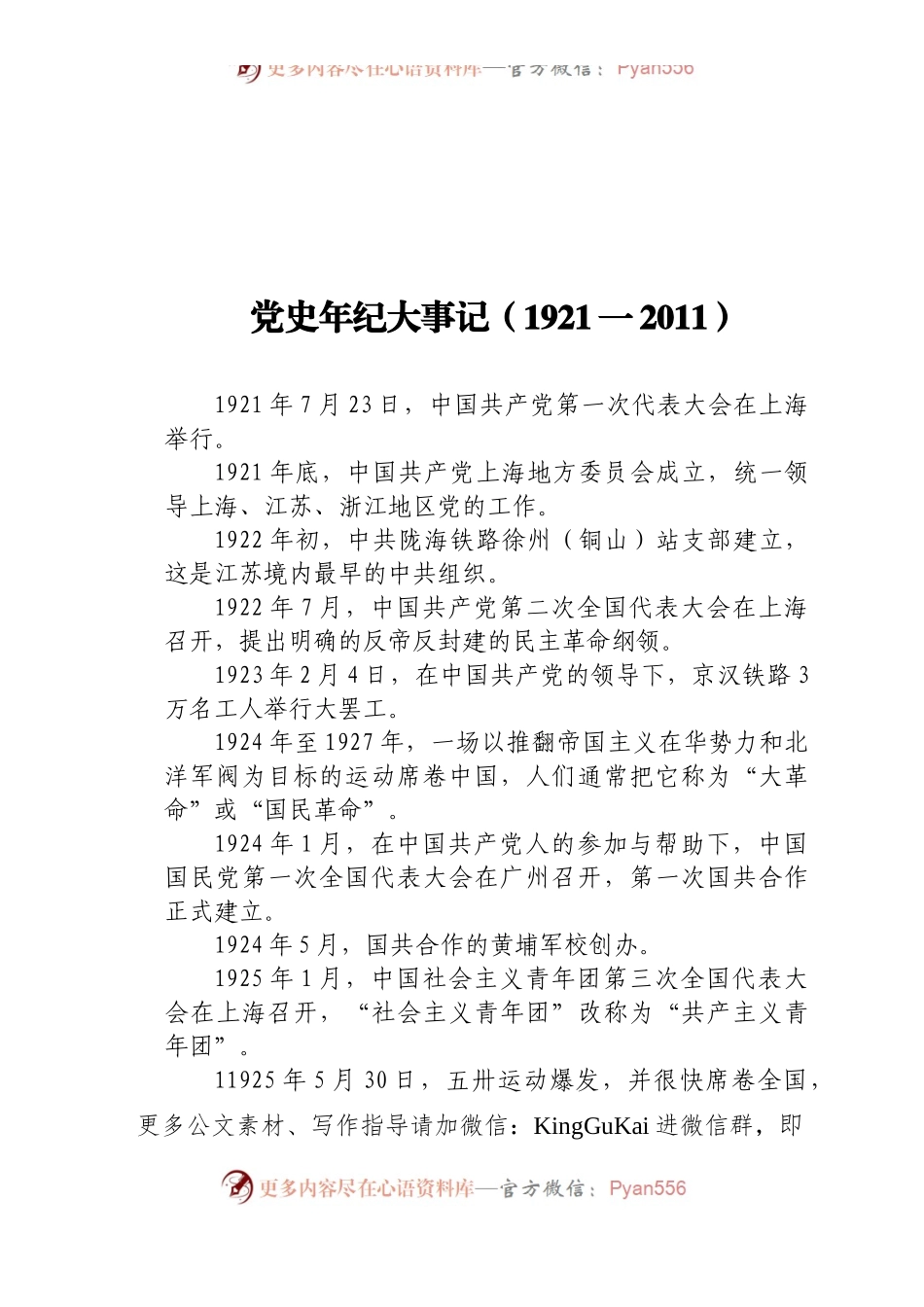 党史年纪大事记(1).docx_第1页