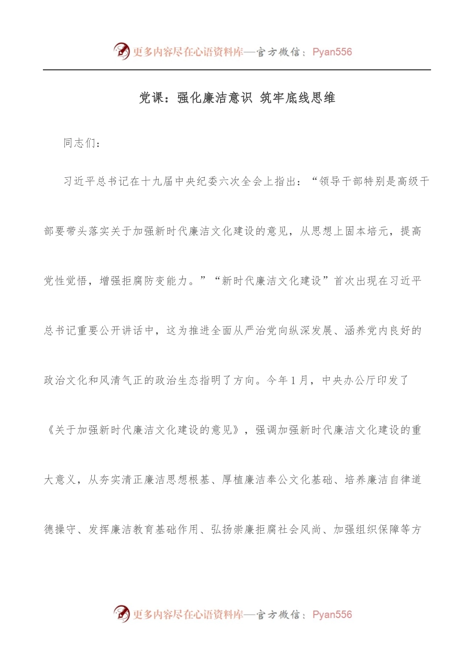 党课：强化廉洁意识 筑牢底线思维.docx_第1页