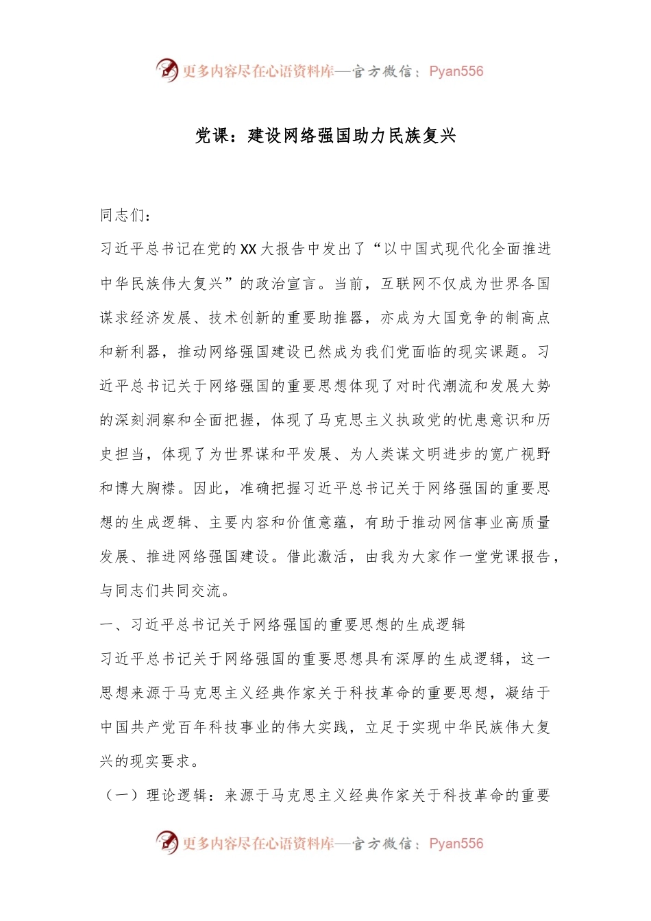 党课：建设网络强国助力民族复兴.docx_第1页