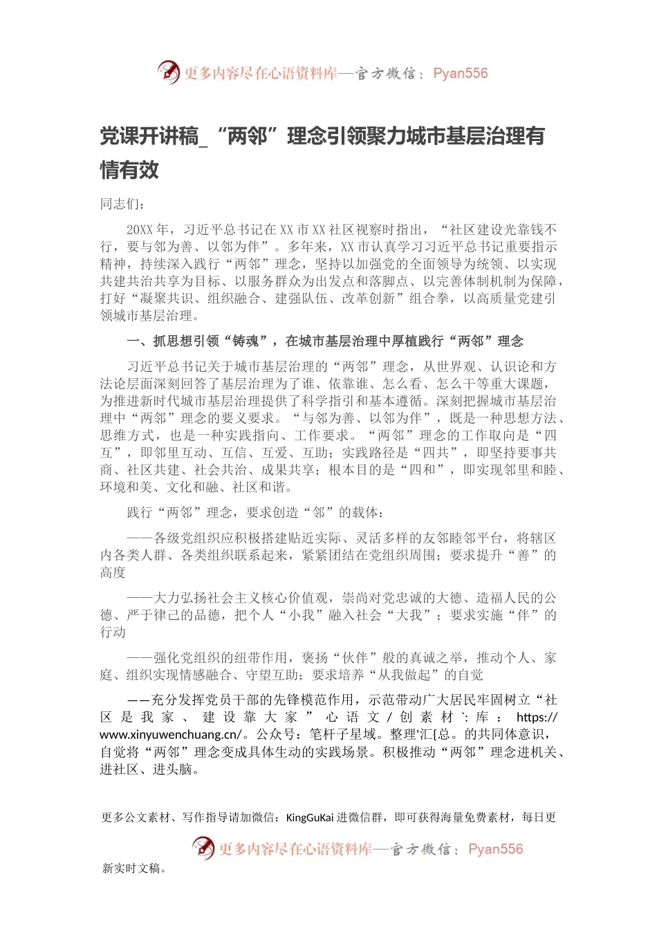 党课开讲稿_“两邻”理念引领聚力城市基层治理有情有效.docx_第1页