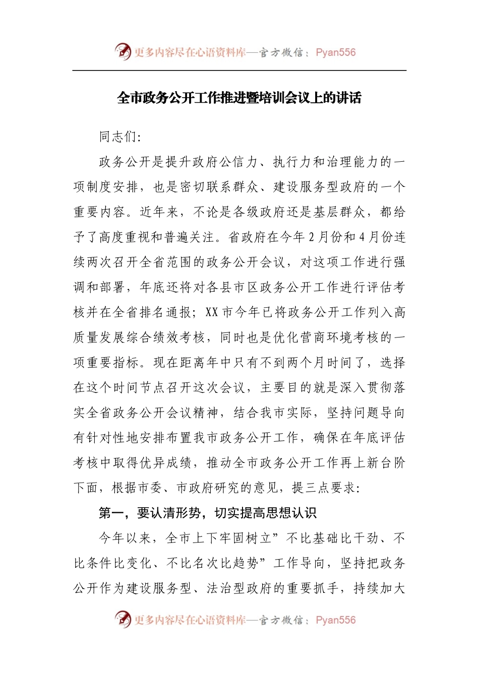 全市政务公开工作推进暨培训会议上的讲话[2].docx_第1页