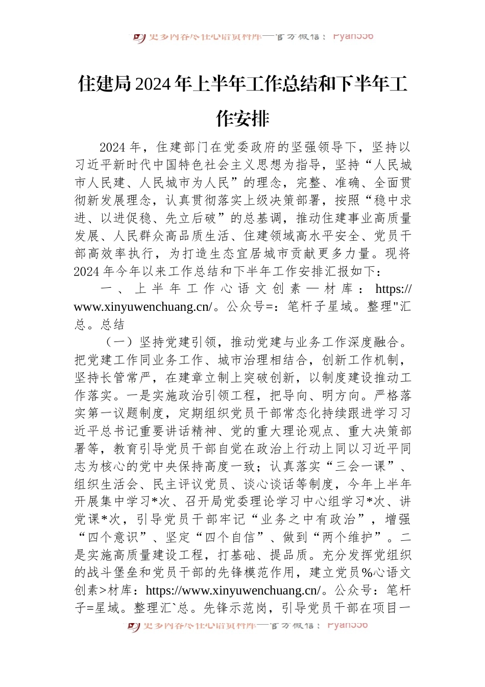住建局2024年上半年工作总结和下半年工作安排.docx_第1页