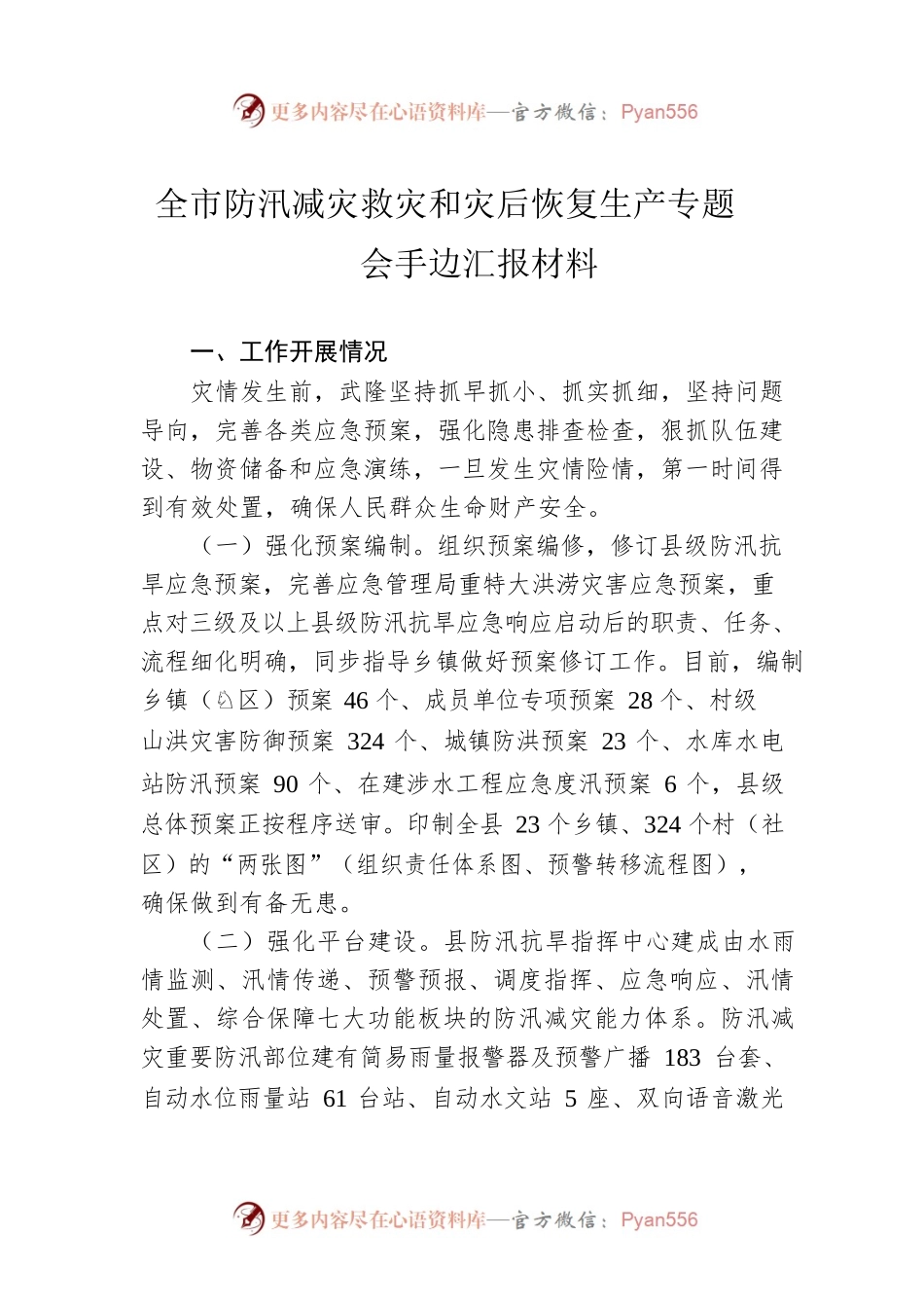 全市防汛减灾救灾和灾后恢复生产专题会手边汇报材料.docx_第1页