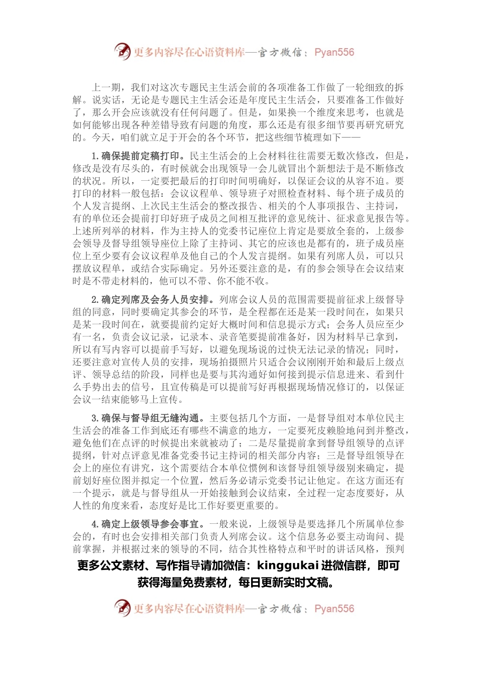 全流程毛孔式解析专题民主生活会（下）.docx_第1页
