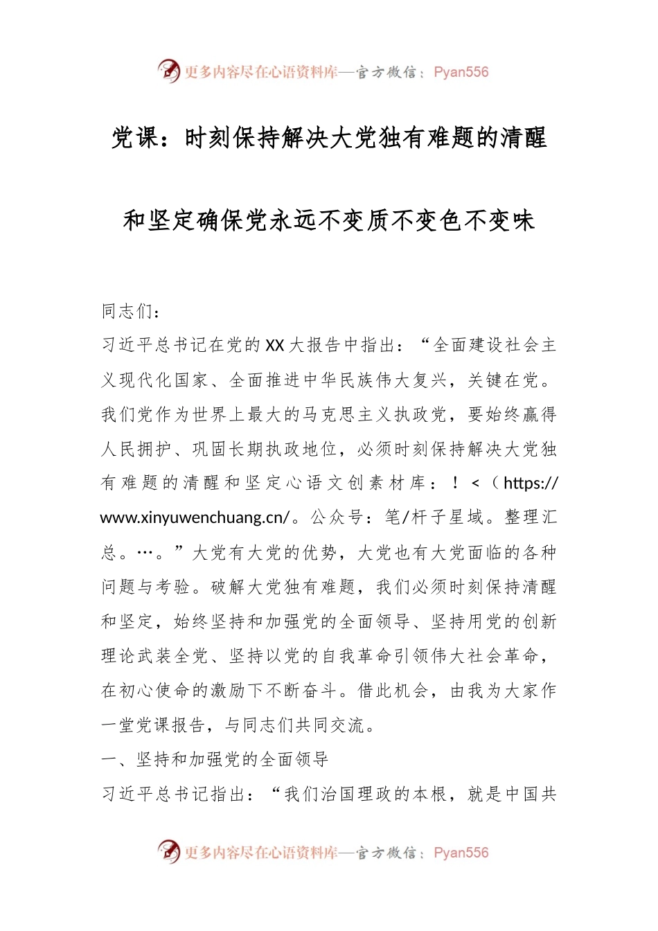 党课：时刻保持解决大党独有难题的清醒和坚定确保党永远不变质不变色不变味.docx_第1页