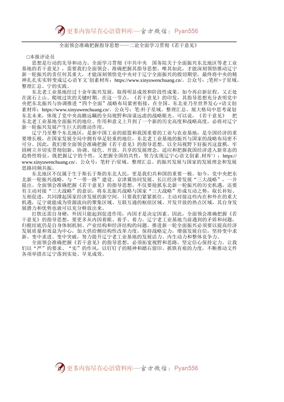 全面领会准确把握指导思想——二论全面学习贯彻《若干意见》.docx_第1页