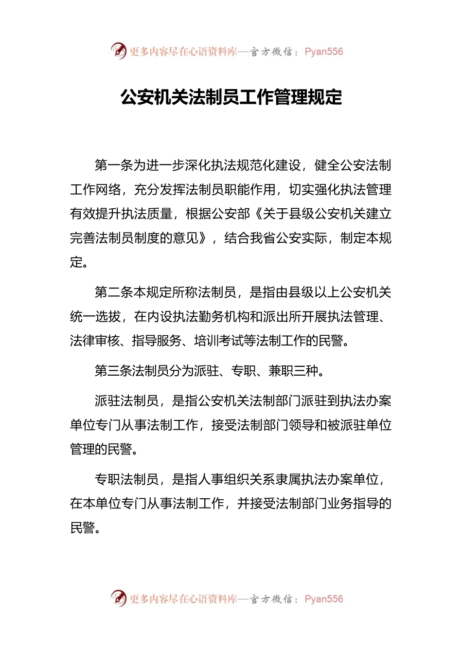 公安机关法制员工作管理规定.docx_第1页