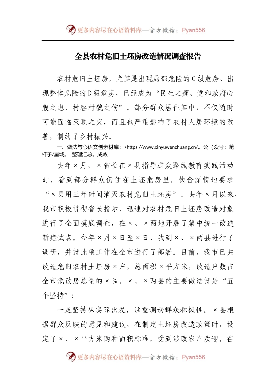 全县农村危旧土坯房改造情况调查报告[2].docx_第1页