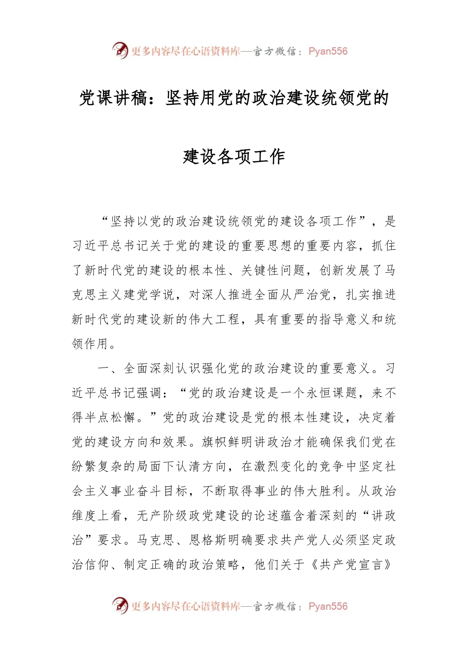 党课讲稿：坚持用党的政治建设统领党的建设各项工作.docx_第1页