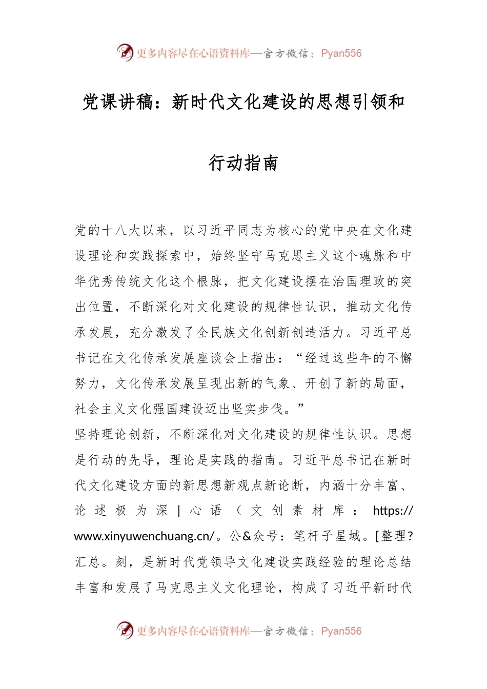 党课讲稿：新时代文化建设的思想引领和行动指南.docx_第1页