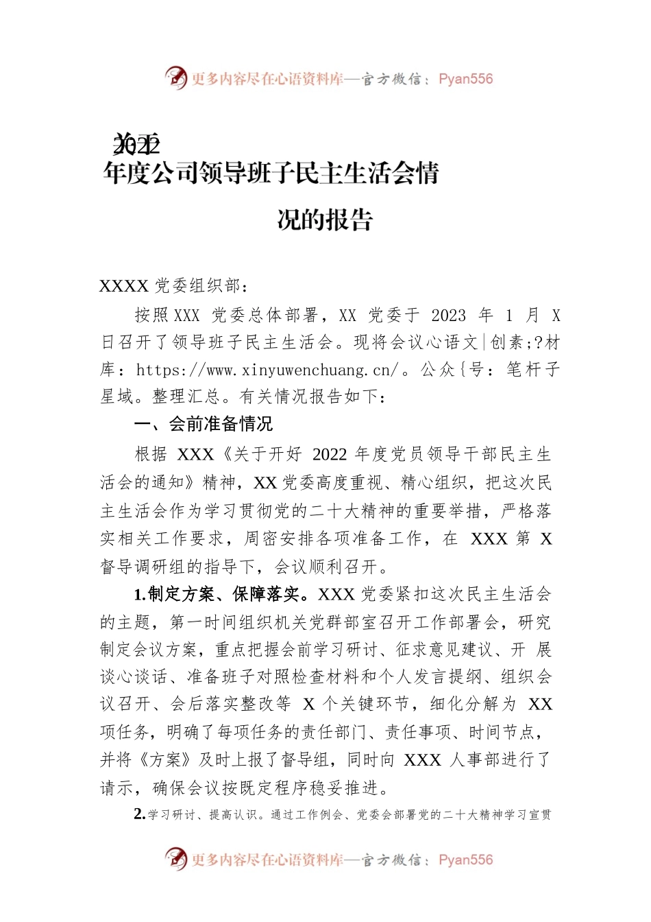 关于2022年度公司领导班子民主生活会情况的报告.docx_第1页