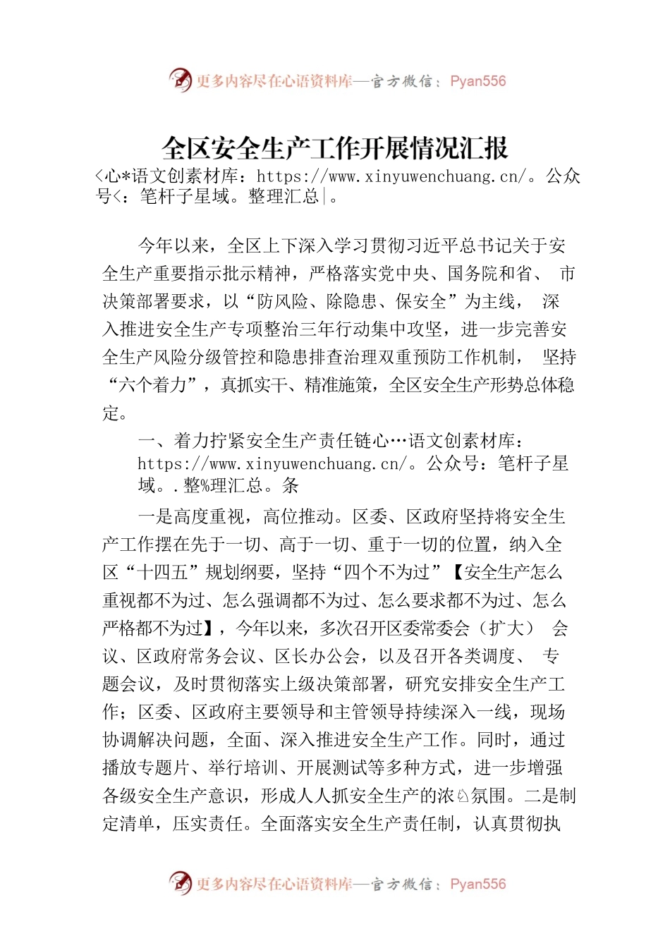 全区安全生产工作开展情况汇报.docx_第1页