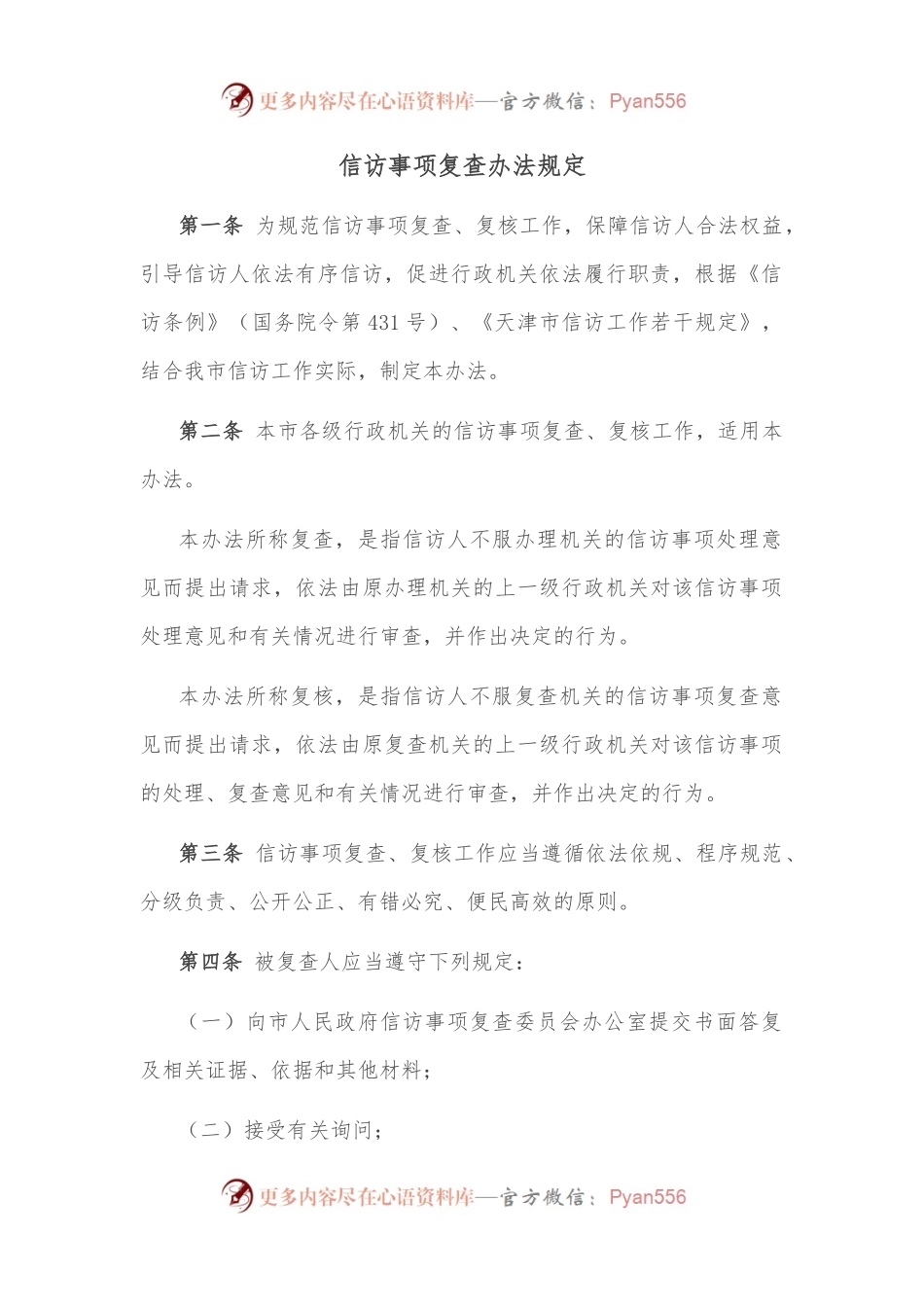 信访事项复查办法规定.docx_第1页