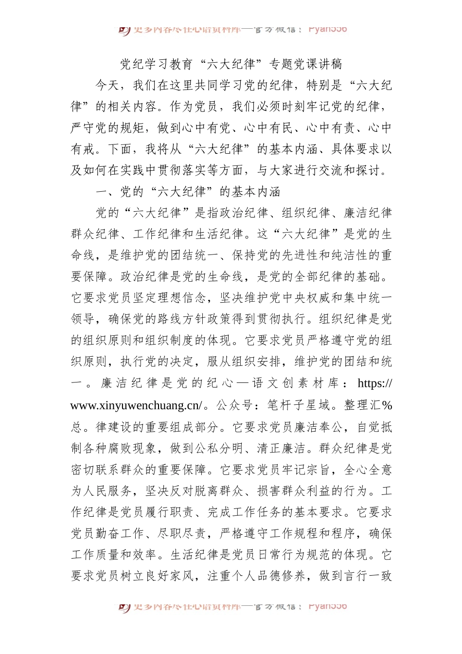 党纪学习教育“六大纪律”专题微党课1500字.docx_第1页