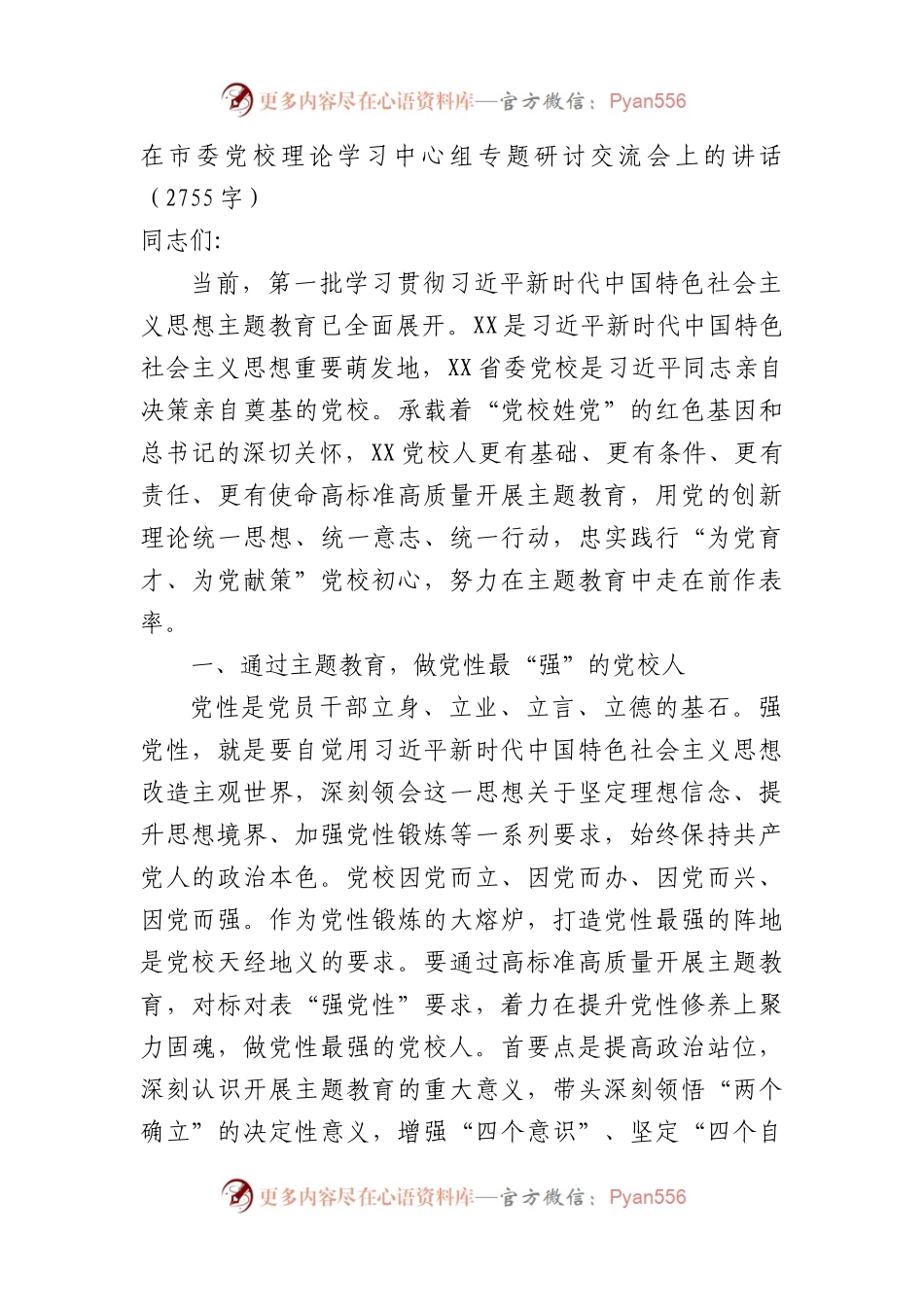 党校主题教育研讨交流会上的讲话.docx_第1页