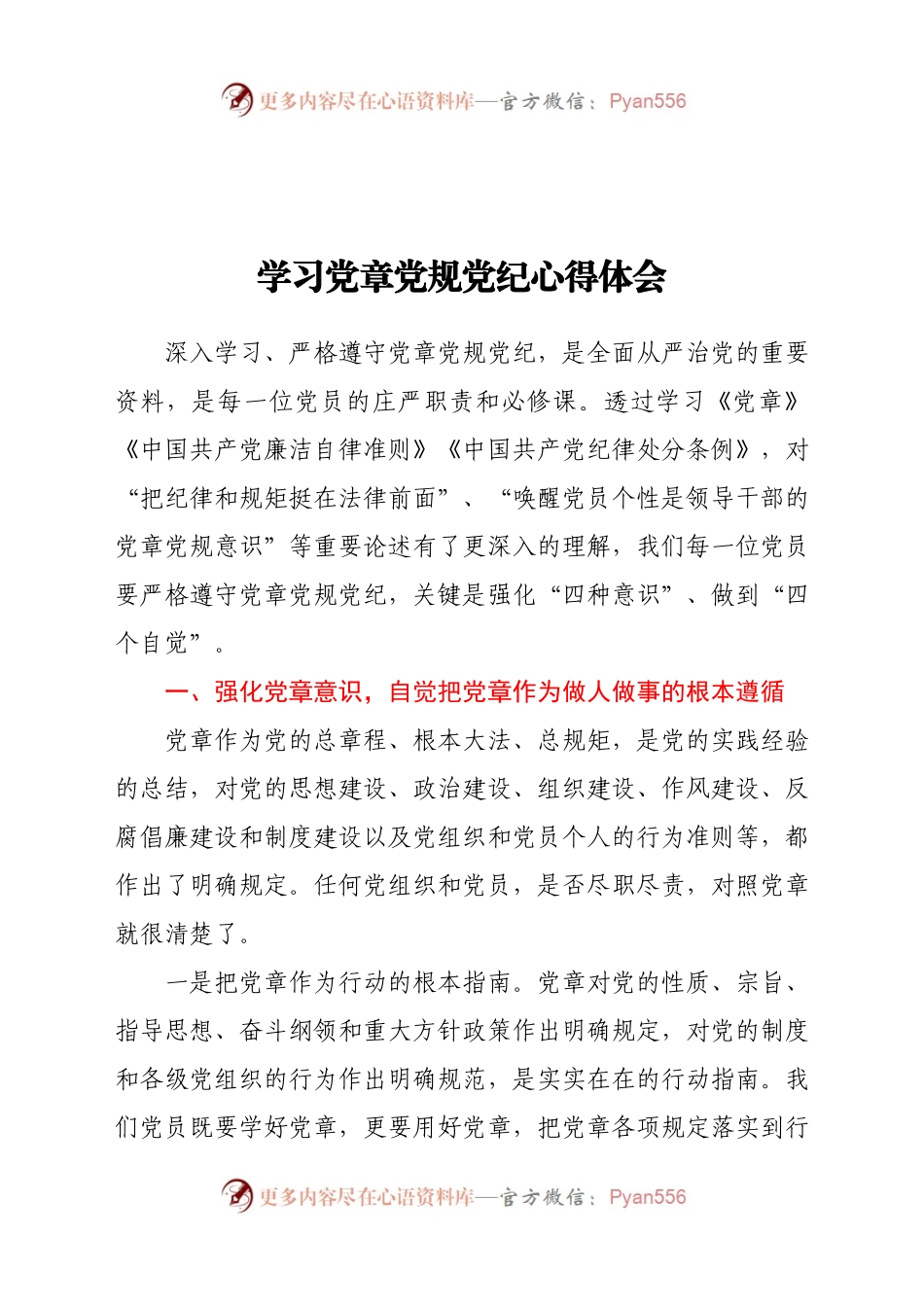 党员干部学习党章党规党纪心得体会.docx_第1页